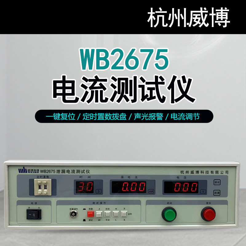 杭州威博数显WB2675D电源泄漏电流测试仪 变压器泄露电流测试仪