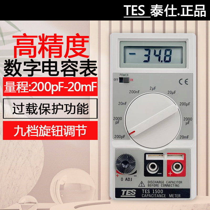 台湾泰仕TES-1500电容表检测仪便携高精度数显电容测量仪