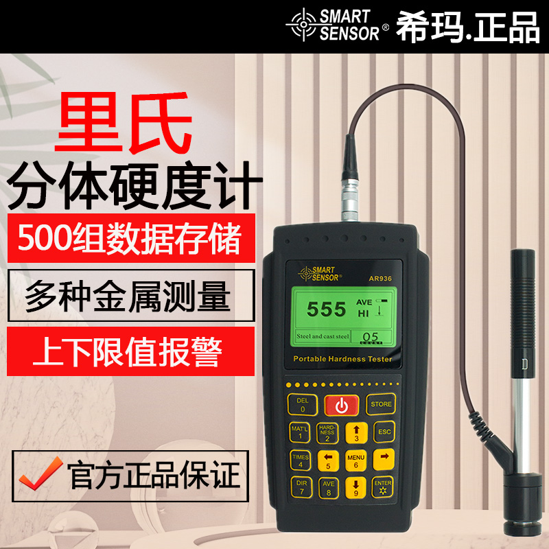 希玛AR936数显里氏硬度计分体式钢铝合金铸铁锻钢玻璃硬度测试仪