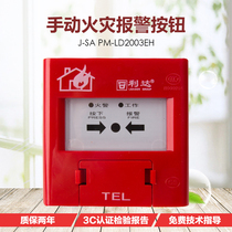 北京利达手报LD2003EN消防手动火灾报警器按钮消火栓钥匙底座面板