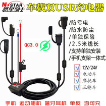 Motorcycle scooter modified dual USB mobile phone charger Huanglong Chunfeng GW navigation sports camera waterproof charging