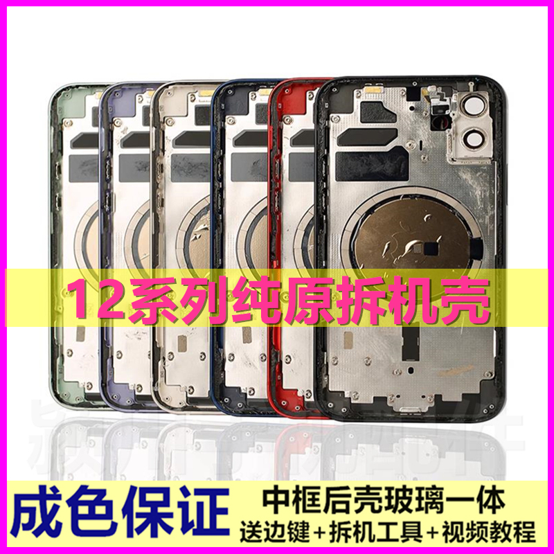 Suitable for Apple 12 Disassembly, Original 12Mini Disassembly Back Cover Glass, 12Pro Back Cover Glass, 12Promax Middle Frame Assembly Shell Suitable for Apple 12 Disassembly, Original 12Mini Disassembly Back Cover Glass, 12Pro Back Cover Glass, 12Promax Middle Frame Assembly Shell