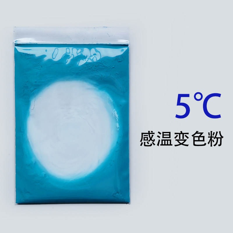 冷感变色材料5度冰水显色颜料 DIY杯子 常温无色低温变有色10克