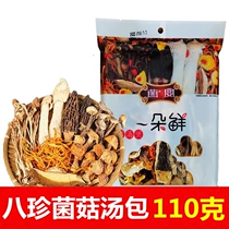 Yunnan specialty Bashan rare mushroom soup bag soup material mushroom 110g bag of dry goods ingredients dried mushroom feast a fresh flower