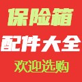 保险箱及配件批发