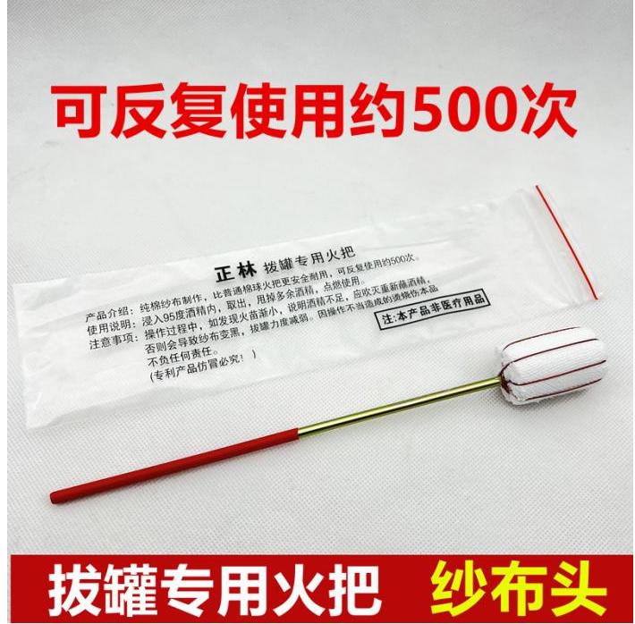拔火罐专用纱布点火棒户外生火火把酒精瓶酒精棉棒防烫拔罐用工具
