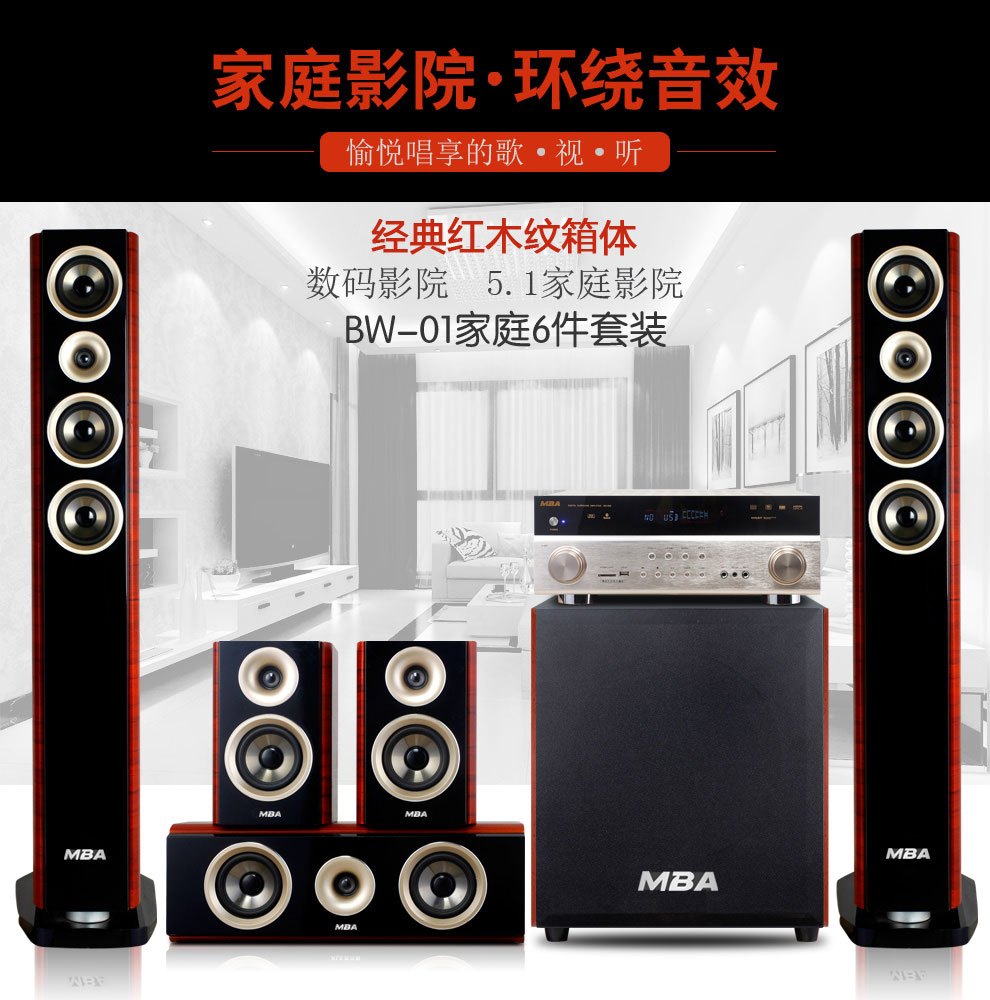 MBA BW-01家庭影院5.1音响套装家用客厅功放低音炮电视蓝牙音箱