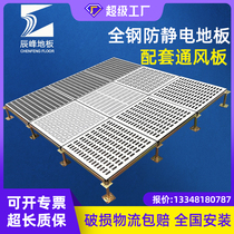All-steel anti-static ventilation floor 600 600 machine room heat dissipation high overhead anti-static perforated floor PVC ceramic