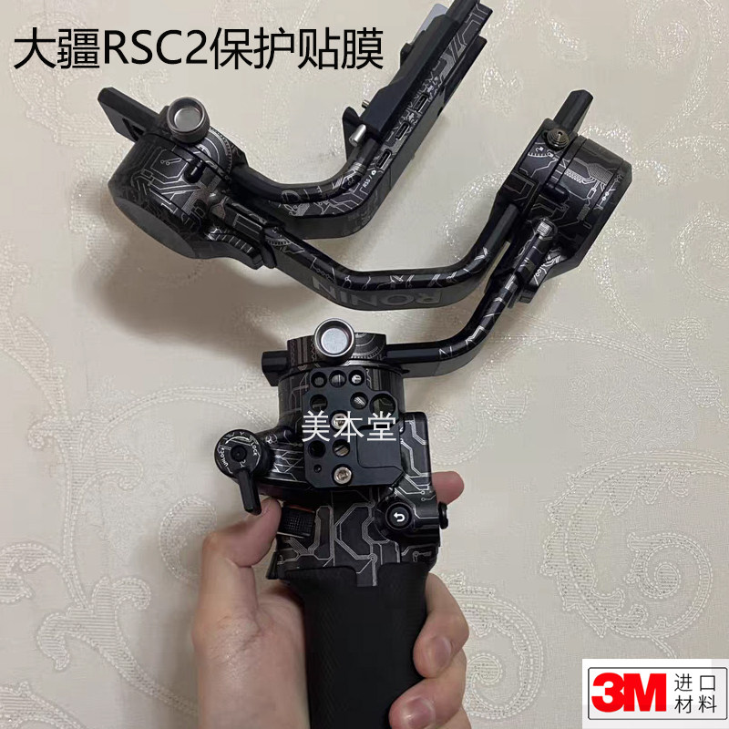 Applicable large territory RSC2 protection adhesive film DJI RSC2 such as shadow sc2 stabilizer full package sticker applie 3M color film-Taobao