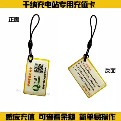 Qianna Community Charging Station dedicated recharge card sheet AC power management system matching recharge keychain