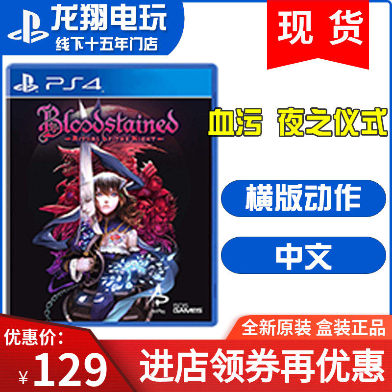 Spot PS4 Game Blood Stain Night Ceremony Blood Curse City Dark Night Ceremony European Edition Chinese