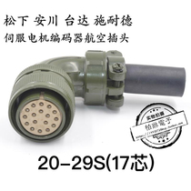 Panasonic Yaskawa Delta Schneider servo 20-29 motor aviation plug MS3108 20-29S 17 core