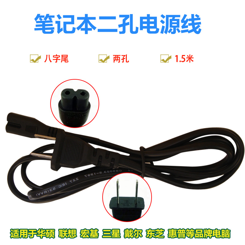 Laptop power cord Two-hole power cord 2-hole power cord Eight-character power cord Notebook power supply