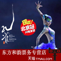 Yang Liping works 2022 version of the dance drama Peacock Yang Liping Peacock Beijing Performance Tickets