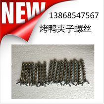 Original roast duck clip screw Gas barrel roast duck furnace All stainless steel roast duck clip screw thickening