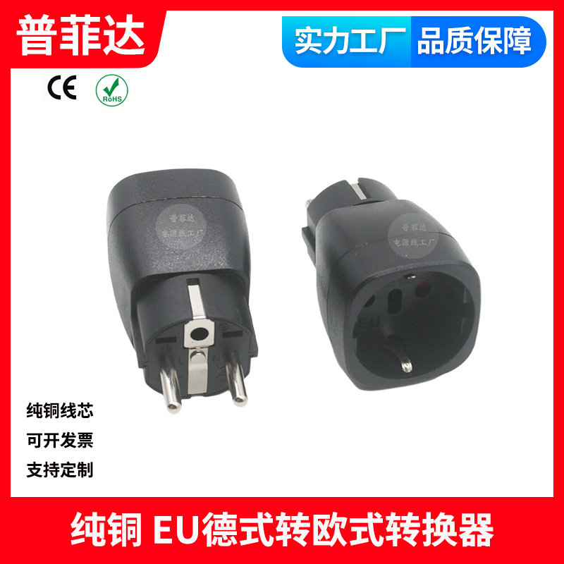 4.8mm德国转欧规插头三插转换器韩国德国电器转欧标黑白色转接头