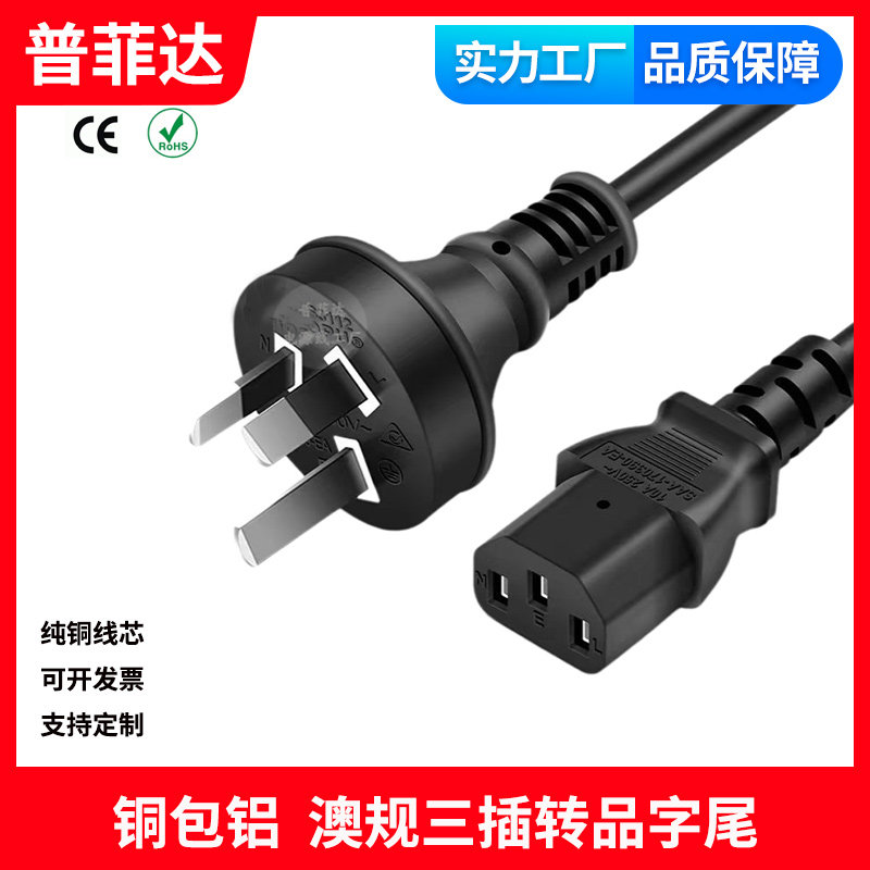 铜包铝 澳标电源线澳规三孔电脑 显示器打印机主机品字尾新西兰