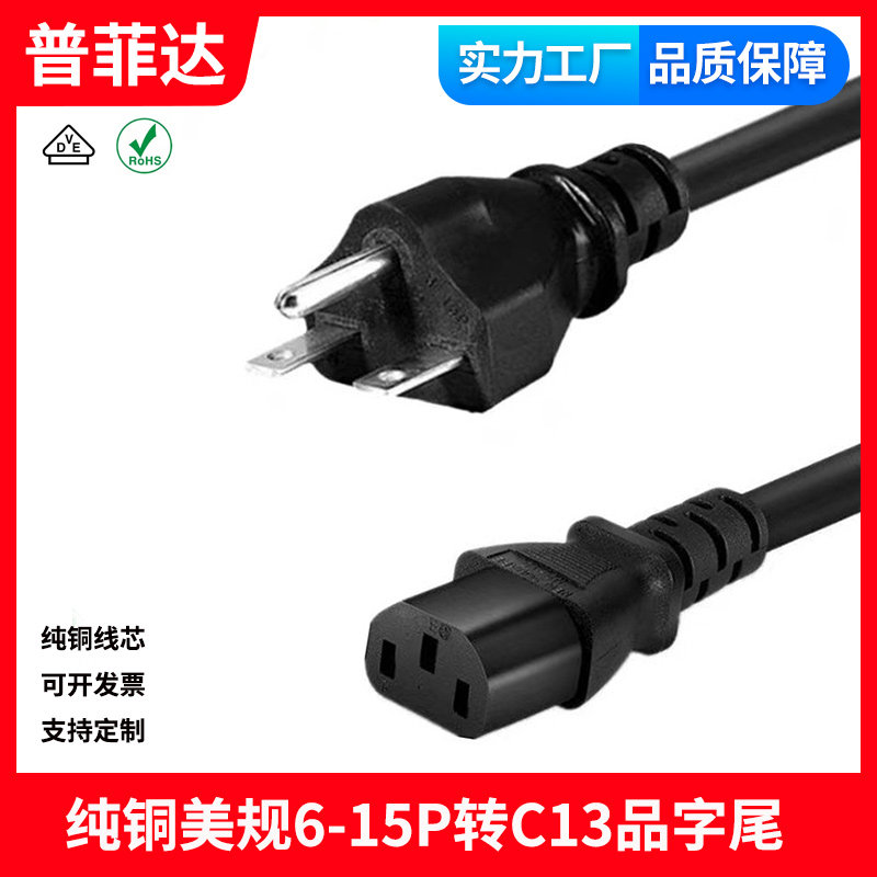 美规双横 三插品字尾加拿大NEMA 6-15P/C13品字尾16A纯铜16awg