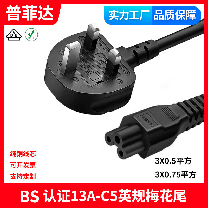BS认证马来西亚英规英式香港新加坡13A转C5梅花尾电源线1.5平方C5