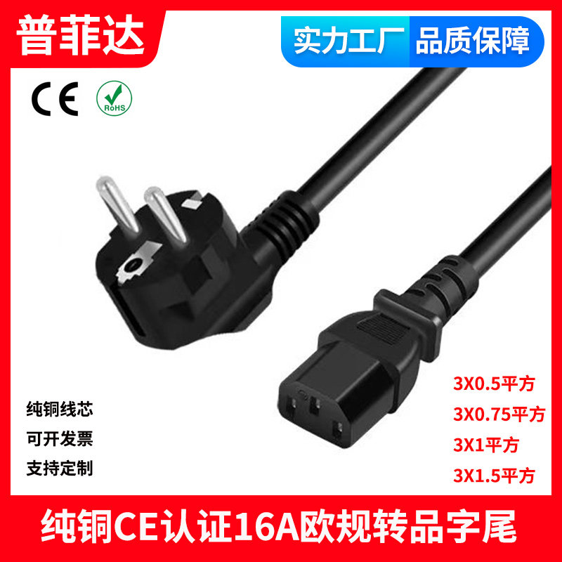 欧标欧规电源线CE认证三孔品字尾3芯 插头欧洲连接器16A标准IEC