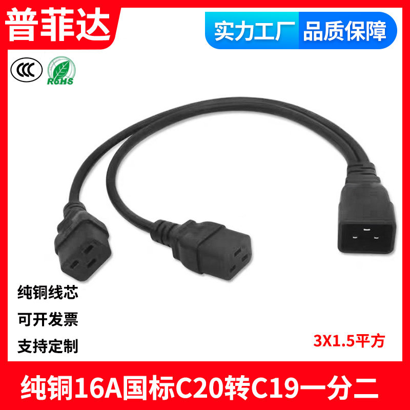 纯铜线芯C20转C19一分二 品字公对母一拖二服务器短线C20转2个C19