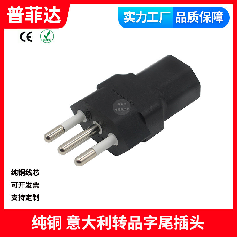 Type L插头意大利 智利三插转品字尾 C13转换头 纯铜转换器插头