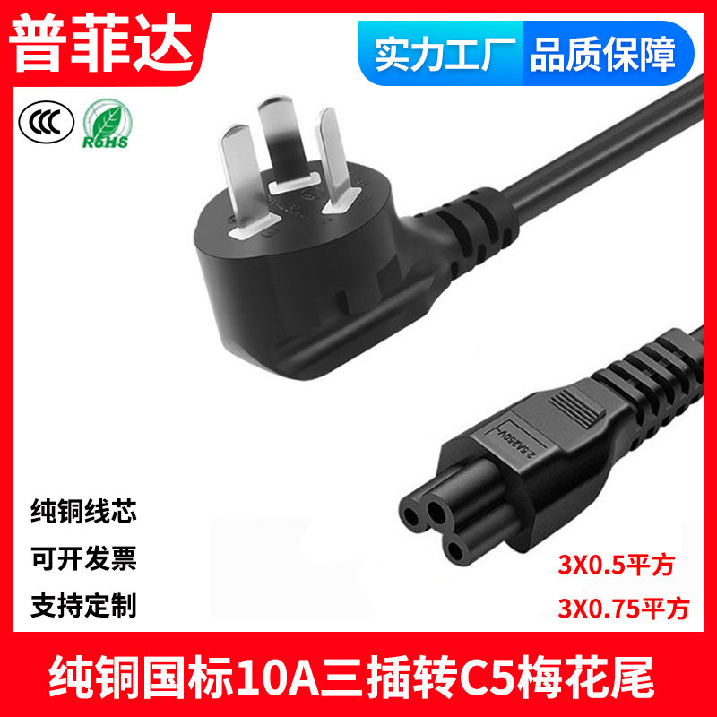 3C认证国标纯铜三插梅花尾10A-C5笔记本电源线联想惠普宏基充电线