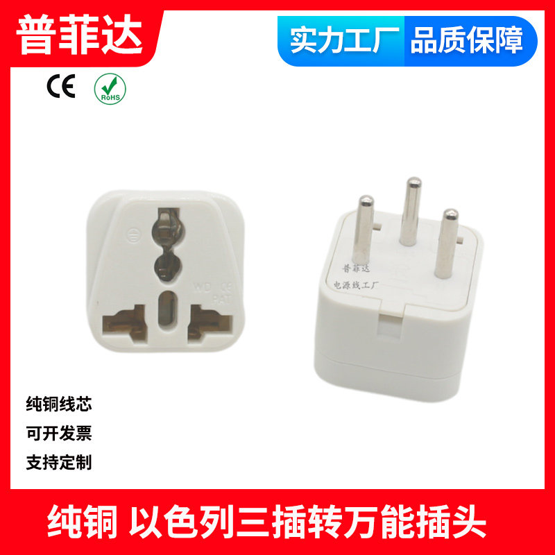 纯铜 10A以色列电源线三插带绝缘转国标 美规欧规万能转接头白色