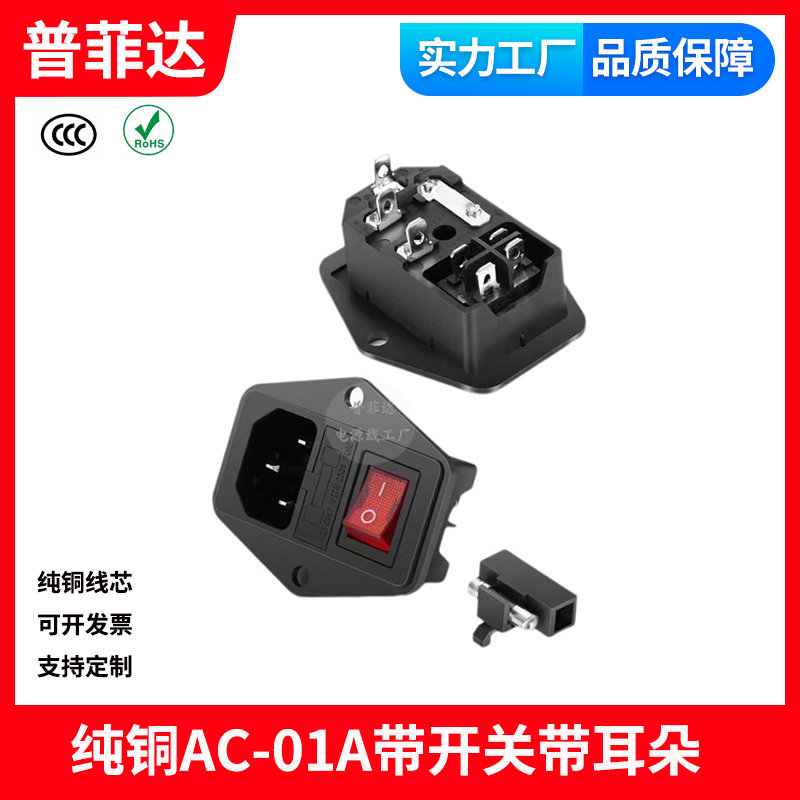 纯铜全铜国标品字尾AC-01A带开关带耳朵固定C13插座母座 4脚开关