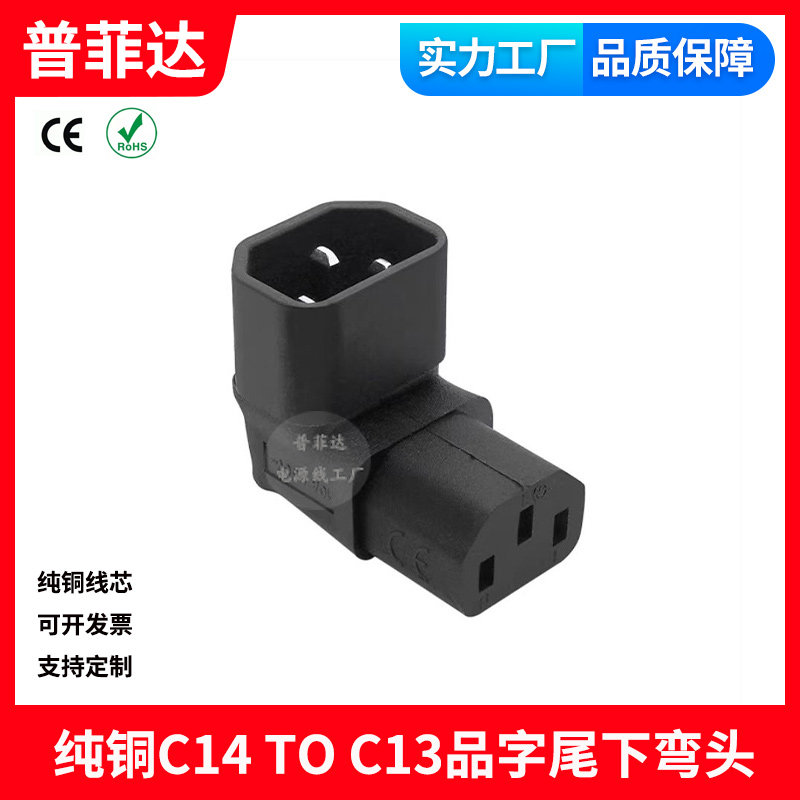 电脑机箱通用品字形L型拐角插头 转换插座 C13转C14 下弯直角弯