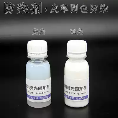 Imported anti-dyeing emulsion DIY handmade leather treatment agent anti-dyeing liquid fixed-color emulsion vegetable tanning anti-dyeing agent