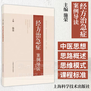 Case Studies on the Use of Traditional Chinese Medicine to Treat Acute Conditions: the Six Meridian Diseases in the Treatise on Febrile Diseases, Four-Step Diagnostic Method to Quickly Clarify the Internal and External Aspects of the Disease, Cold and Heat, Deficiency and Excess, Editor-In-Chief Shi Rong, 9787547850435 Shanghai Science and Technology Press
