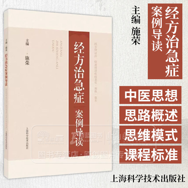 Introduction to cases of treating emergencies with classic prescriptions Six-meridian diseases in Treatise on Febrile Diseases Four-step syndrome differentiation method to quickly clarify the exterior and interior of the disease Cold and heat Deficiency and excess Editor-in-chief Shi Rong 9787547850435 Shanghai Science and Technology Press