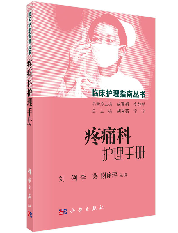 Pain Management Nursing Handbook by Liu Li, Li Yun, and Xie Xuping. Includes Topics Such as Pain Treatment and Care, Common Diseases and Nursing, Acute Pain and Nursing. 9787030457363