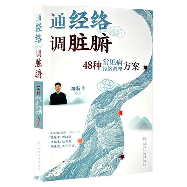 Open the meridians and regulate the internal organs. Meridian conditioning programs for 48 common diseases. Editor-in-chief Lu Xinyu. This book explains in detail the meridian prescriptions and acupoint programs for self-regulation of 48 common diseases. People's Medical Publishing House
