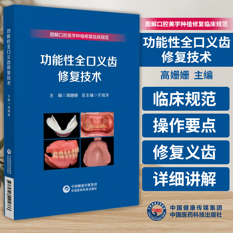 图解口腔美学种植修复临床规范功能性全口义齿修复技术高姗姗主编