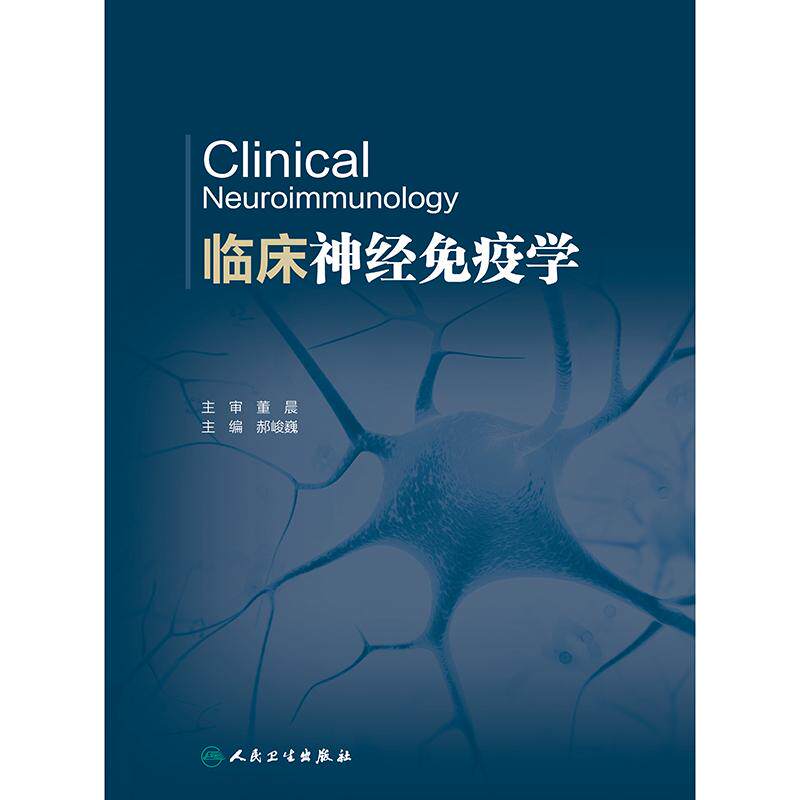 📚揭秘自身免疫机制,郝峻巍主编带你走进视神经脊髓炎谱系疾病的世界!🧠-内科学-淘宝好物网