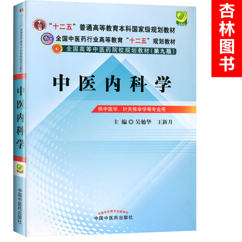 在巴林怎么购买正版中医内科学第9九版吴勉华王新月全国高等中医药院校规划教材 中国中医药出版社供中医学针灸推拿专业书籍 Herobuy淘宝集运