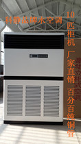 Factory direct water air conditioning water temperature water cooling plumbing household well water air conditioning large air volume 10 HP Cabinet machine