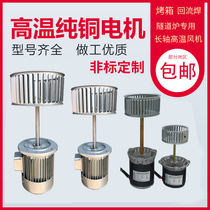 Long shaft fan boiler motor oven oven motor tunnel furnace hot air circulation high temperature fan reflow soldering motor