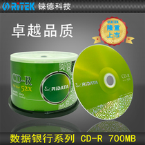 铼德数据银行 CD-R 52速700M 空白光盘 光盘 cd刻录盘 刻录光盘 音乐盘 刻录盘 E时代cd 光碟 车载光盘 50片