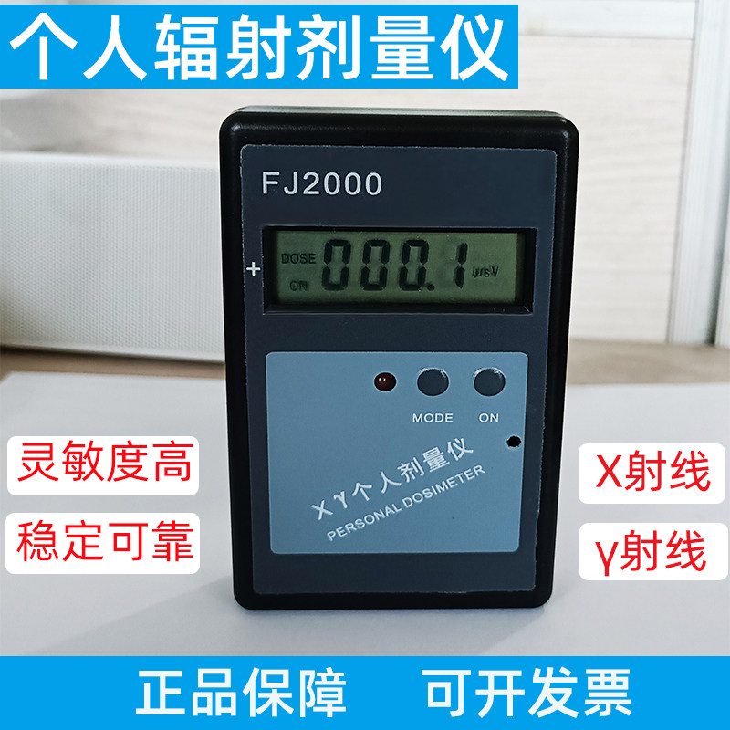 个人计量仪射线计量报警器FJ2000辐射检测仪X-&gamma;射线射线检测仪