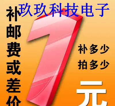 (Jiujiu Technology Electronics) How much is the difference in postage? How much is the difference? No need to change the price 