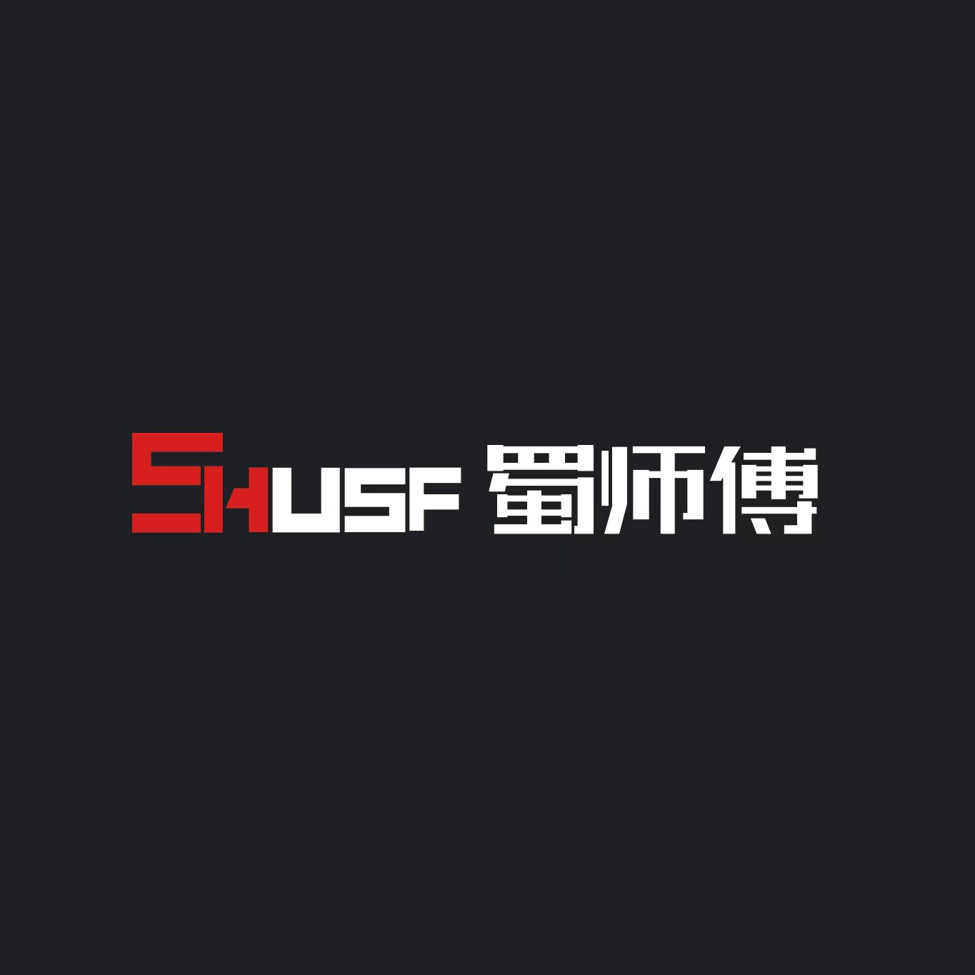 蜀师傅商用电器工厂