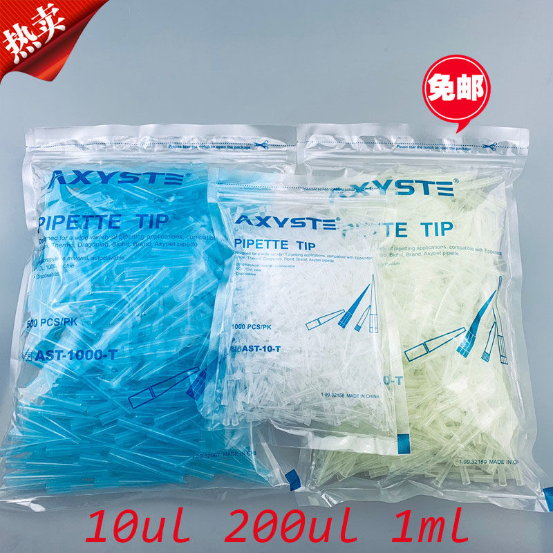 AXYSTE移液器吸头 吸嘴 枪头 10ul/1ml/200ul 黄枪头 蓝枪头 包邮