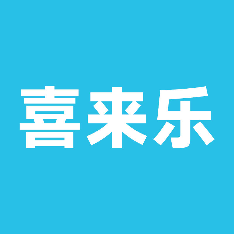 喜来乐实木家居