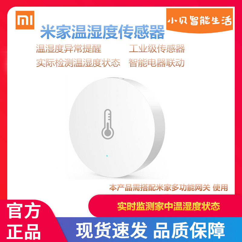 Xiaomi Mijia's temperature and humidity sensor intelligent multi-mode gateway intelligent linkage real-time detection of temperature and humidity status