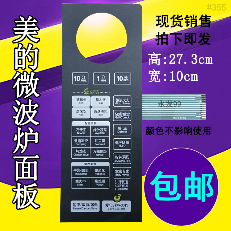 Beauty microwave panel switch EG025LC7-NSH control switch EG025LC7-NRH button film sticker