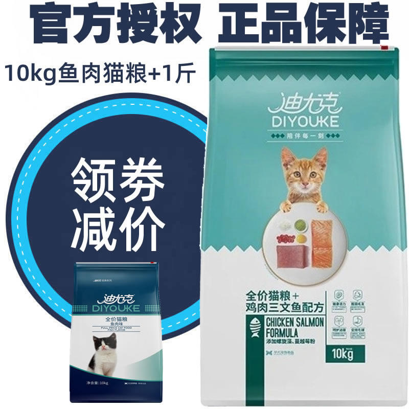Diuk cat food Adult cat kitten full stage cat food Ocean fish flavor 10Kg Cat food 20 catty