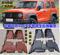 Suitable for Great Wall tank 300 car car mats Daquan surround foot mats floor mats leather waterproof and wear-resistant